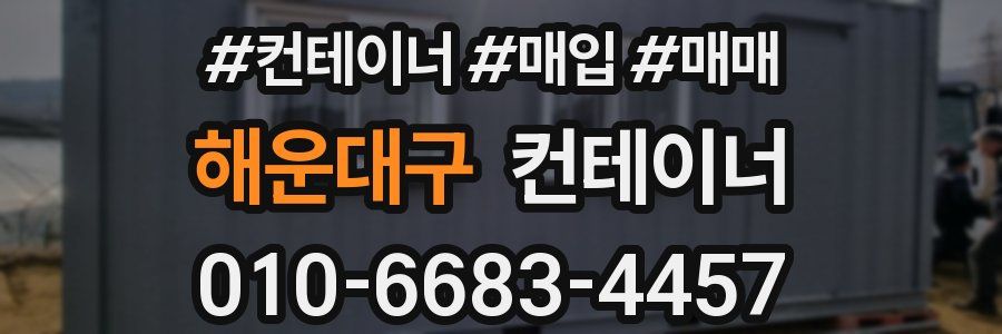 해운대구 컨테이너