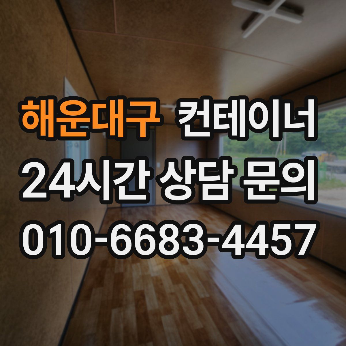 해운대구 컨테이너 매매