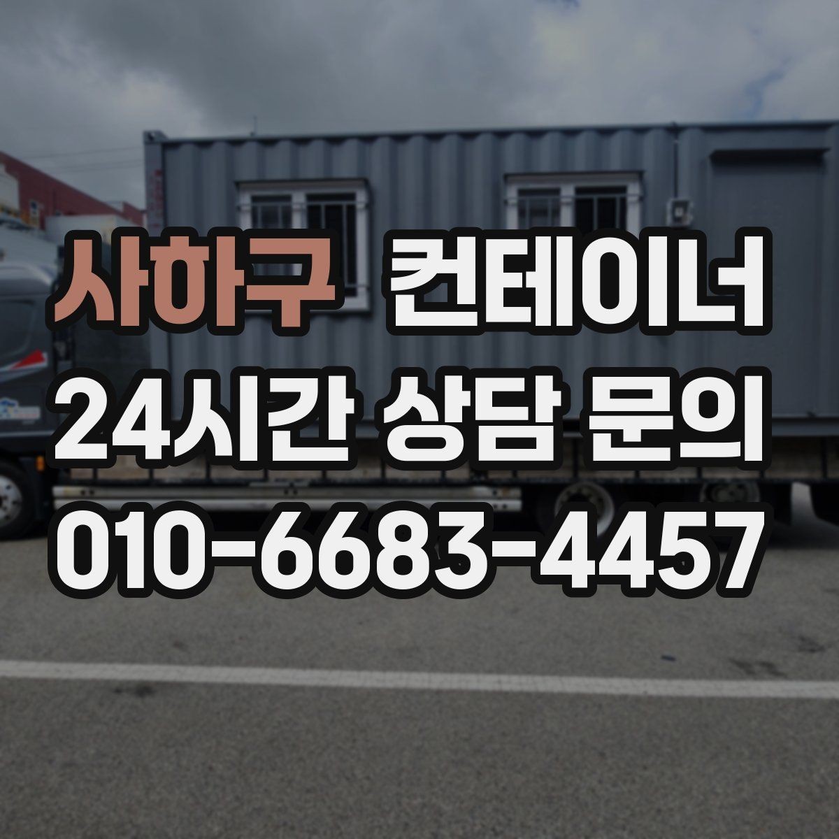 사하구 컨테이너 매매 공사현장 철수 일정에 맞춰 깔끔하게 정리하는 노하우