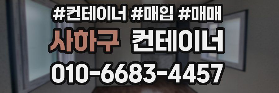 사하구 컨테이너
