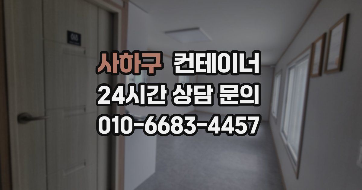 사하구 컨테이너 매매