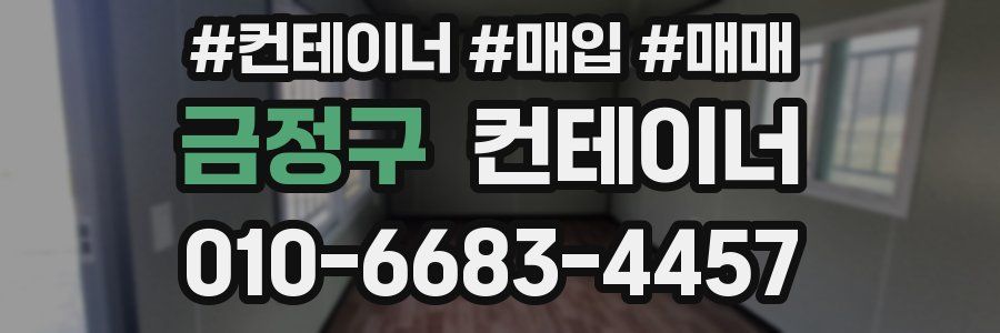 금정구 컨테이너