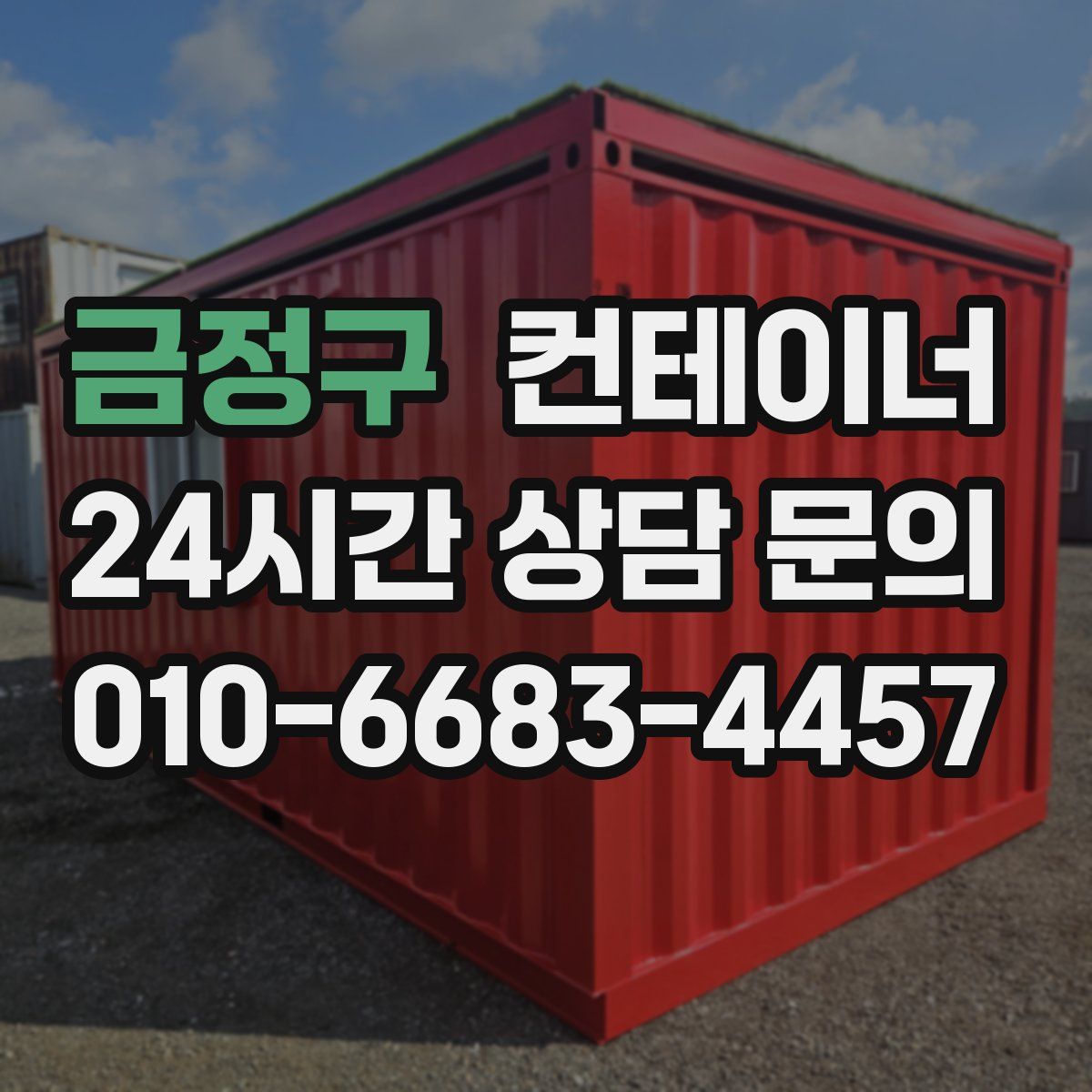 금정구 컨테이너 매매