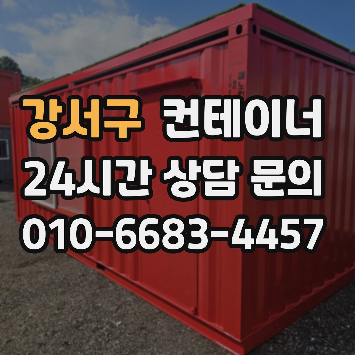 강서구 컨테이너 매매 저온저장고 옆 보조 창고를 정리하는 단계별 안내