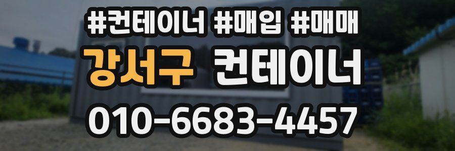 강서구 컨테이너