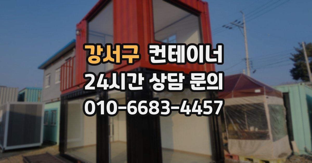 강서구 컨테이너 매매