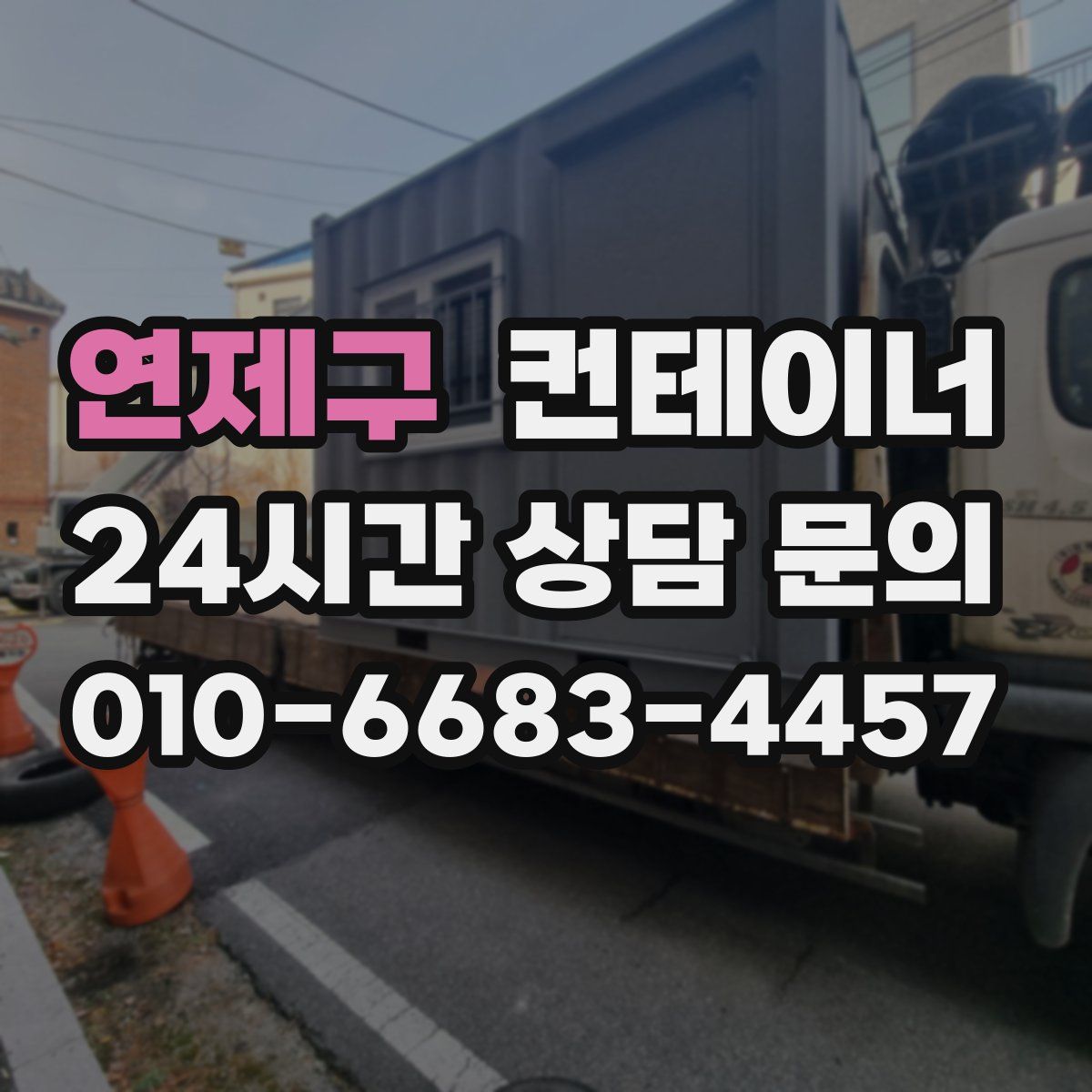 연제구 컨테이너 매매