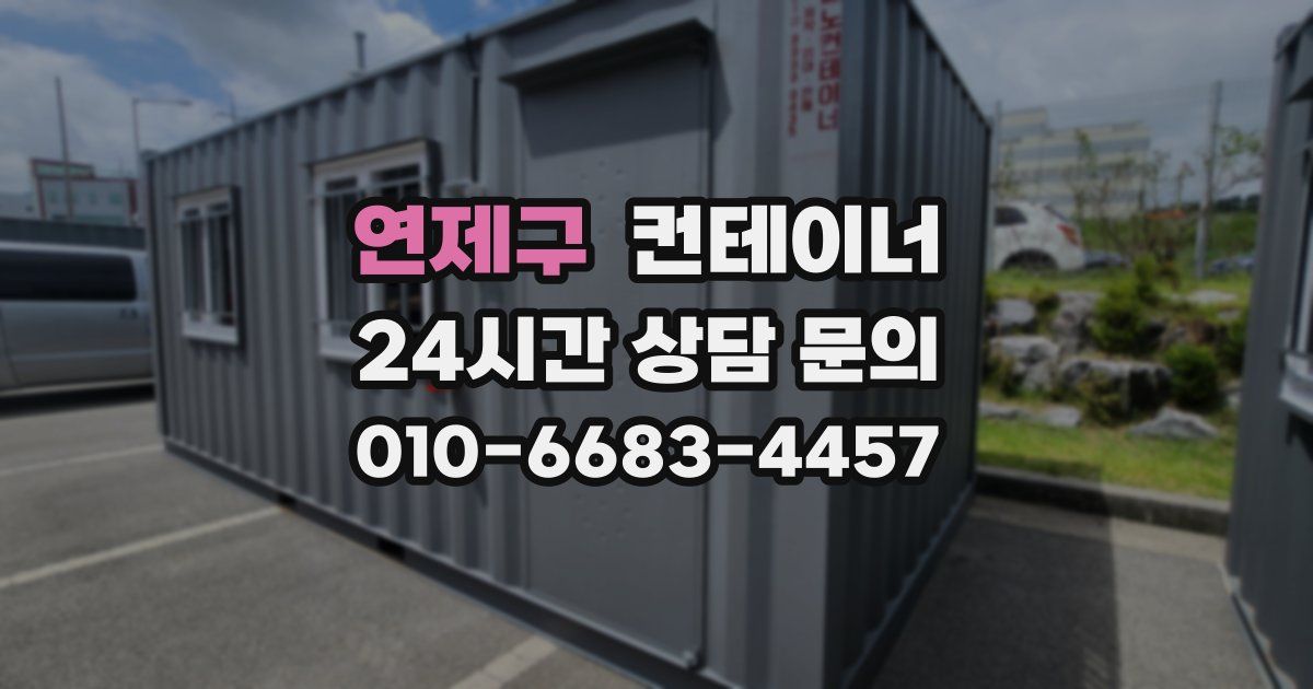 연제구 컨테이너 매매