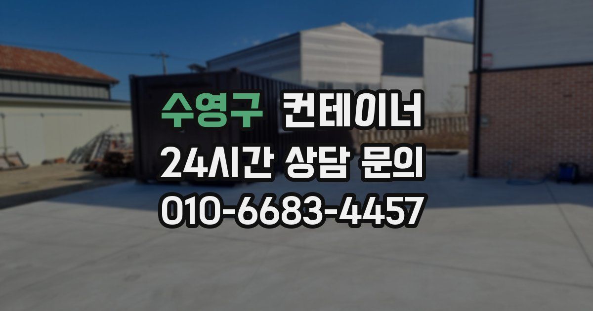 수영구 컨테이너 매매