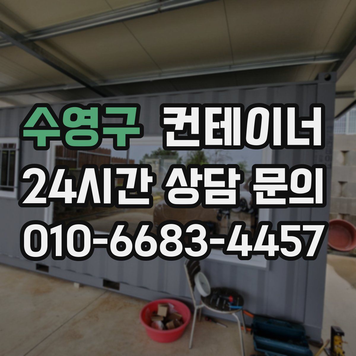 수영구 컨테이너 매매