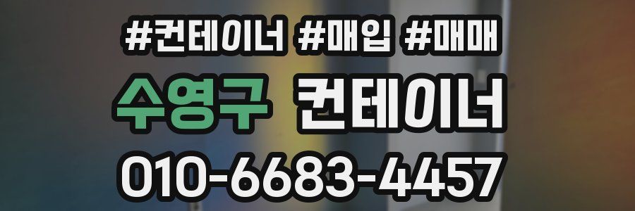 수영구 컨테이너