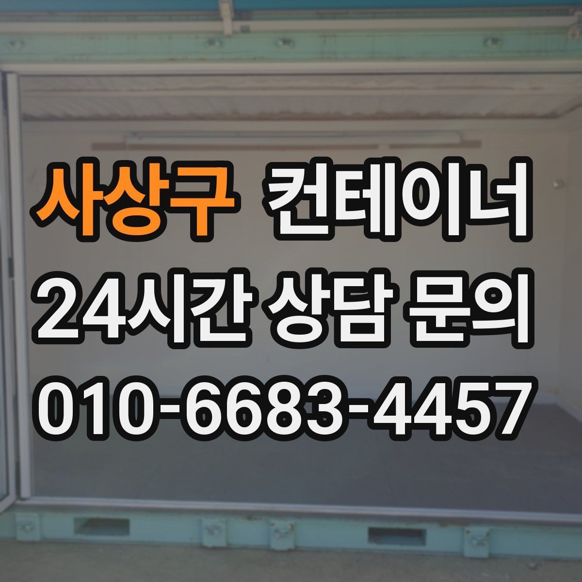사상구 컨테이너 매매 공방 작업실로 쓰던 동을 새로 구성하기 전 정리법