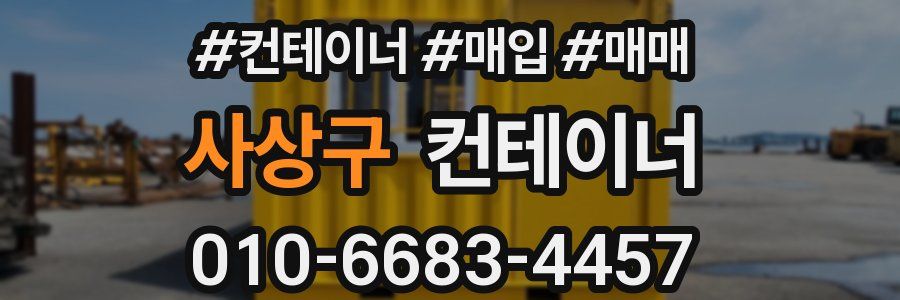 사상구 컨테이너