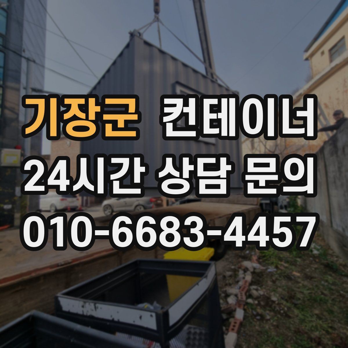 기장군 컨테이너 매매 주차 공간 확보를 위해 진행하는 정리 프로젝트