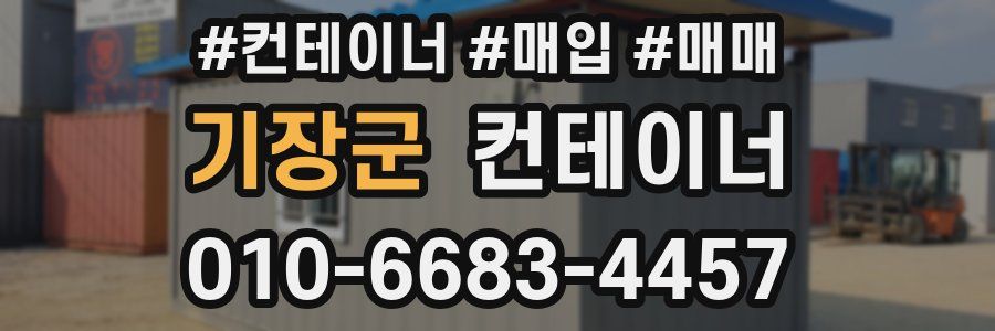 기장군 컨테이너