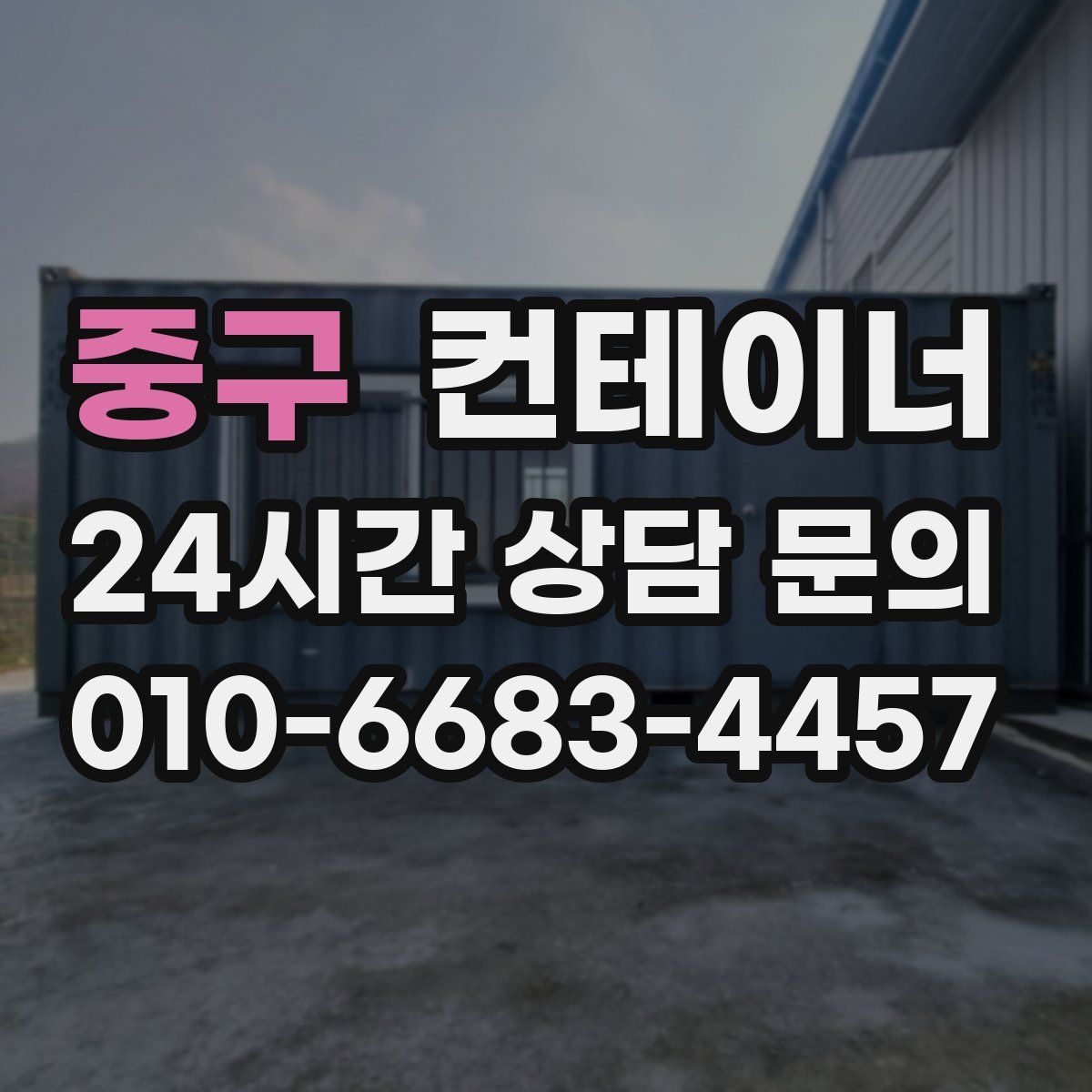 중구 컨테이너 매매