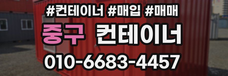 중구 컨테이너