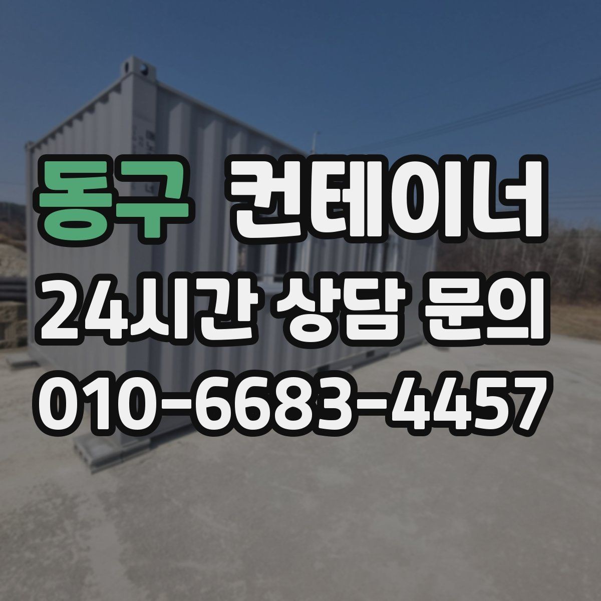 동구 컨테이너 매매 자영업 매장의 뒤편 보관동을 정리하는 요령