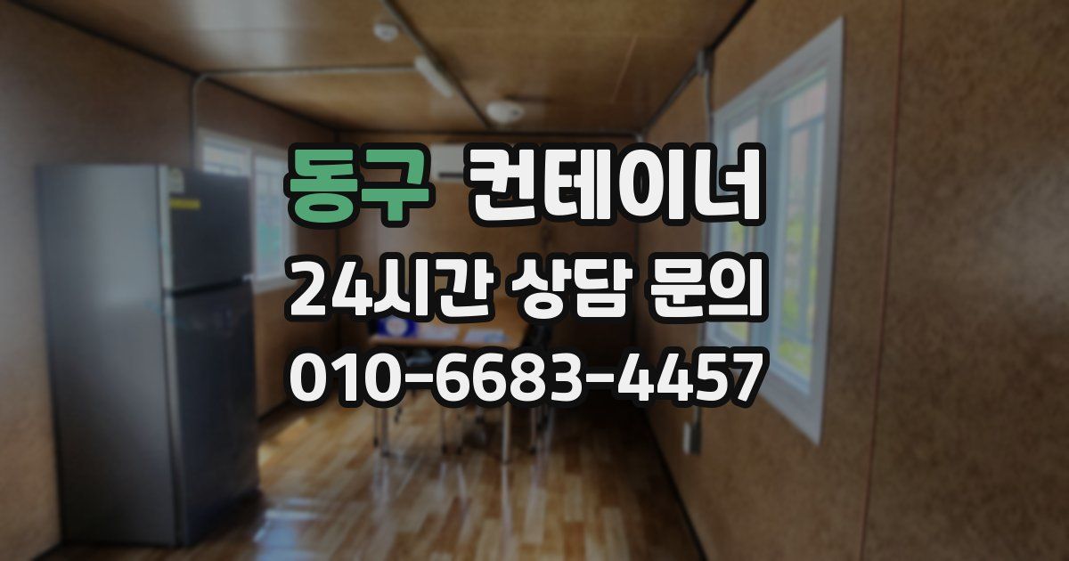 동구 컨테이너 매매