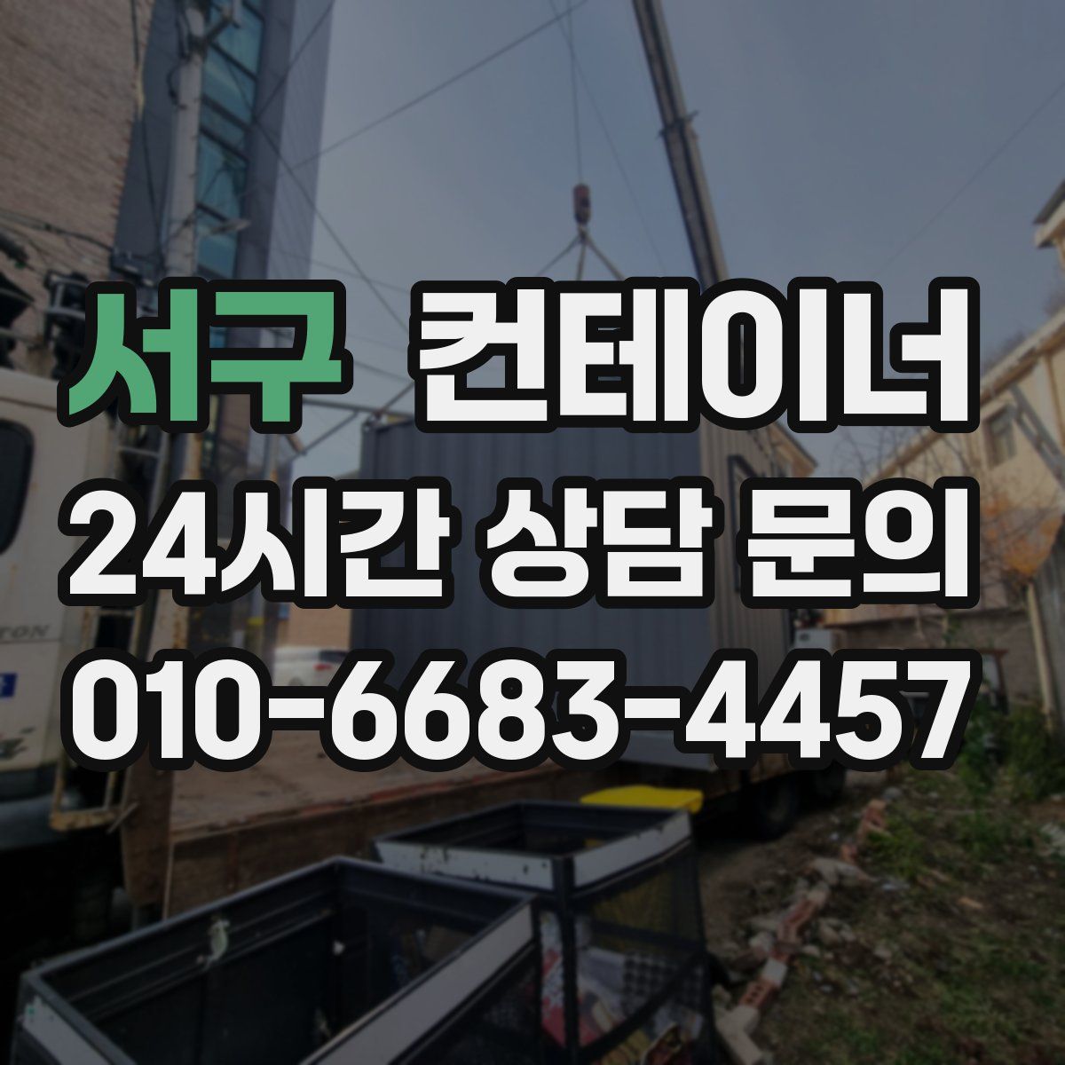 서구 컨테이너 매매
