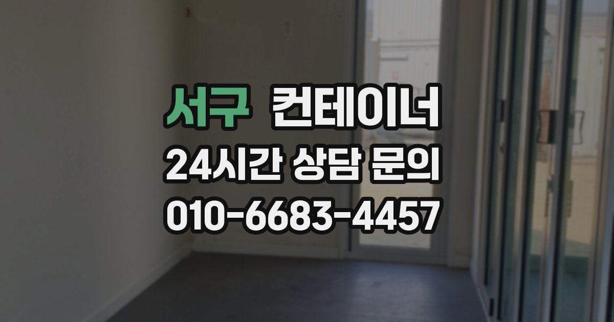 서구 컨테이너 매매