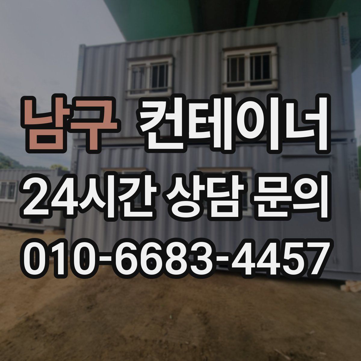 남구 컨테이너 매매