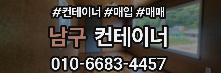 남구 컨테이너