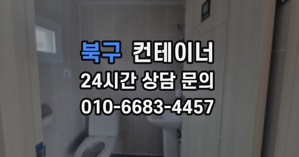 북구 컨테이너 매매