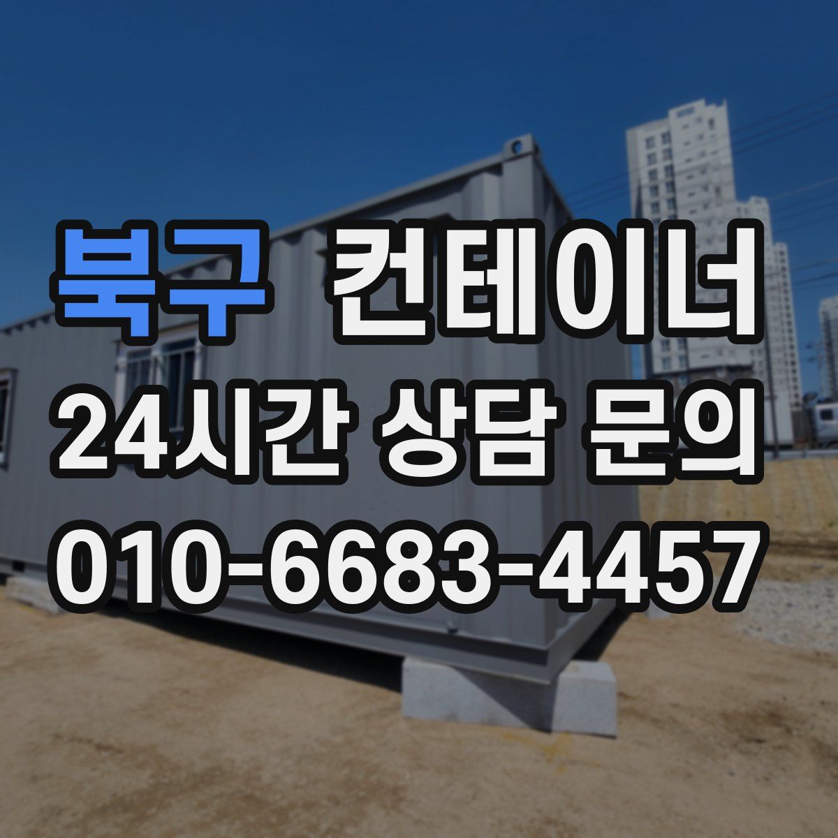 북구 컨테이너 매매
