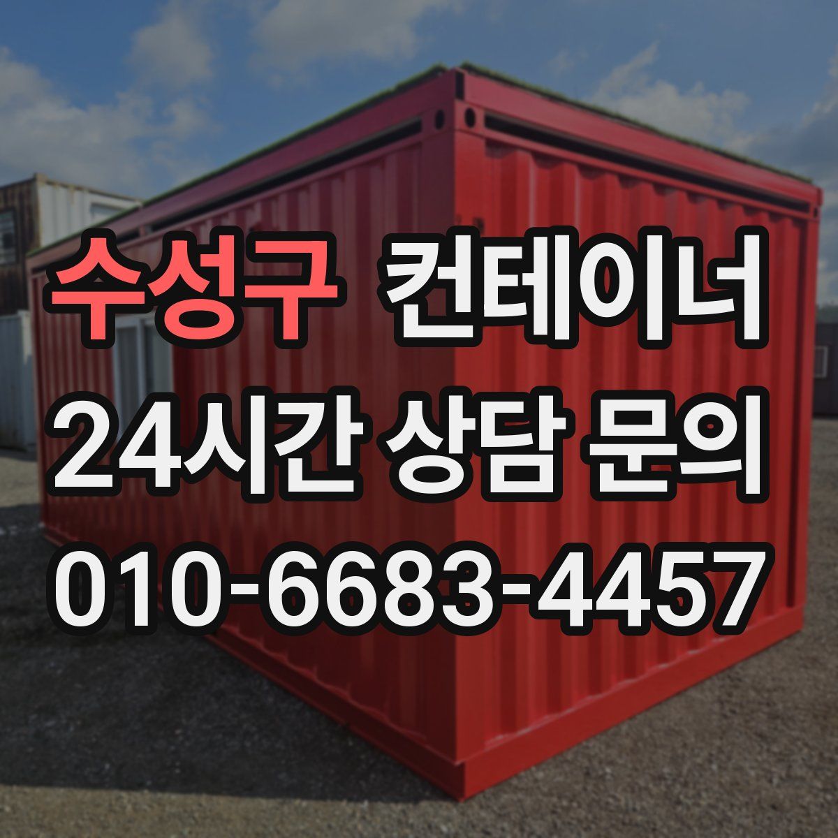 수성구 컨테이너 매매