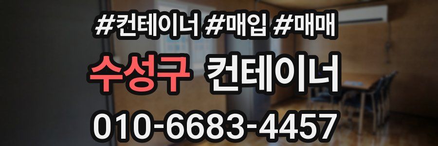 수성구 컨테이너