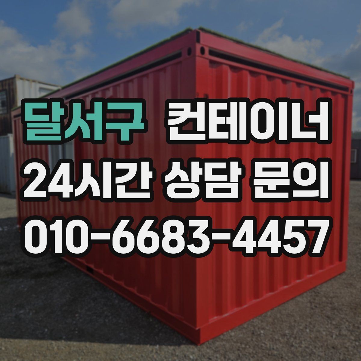 달서구 컨테이너 매매 크레인 접근 범위를 먼저 확인해야 하는 이유