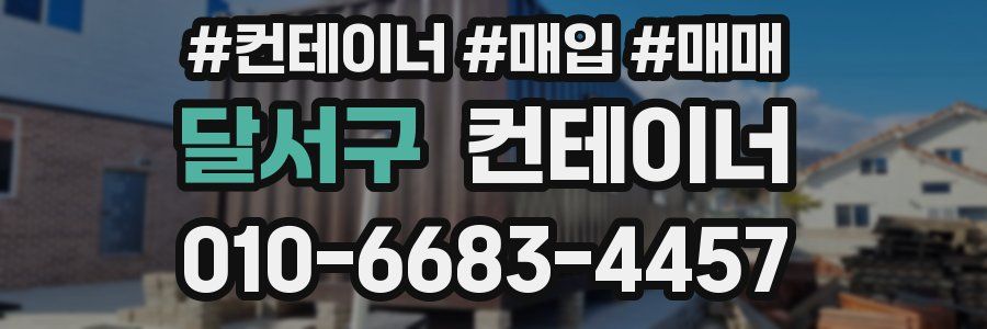 달서구 컨테이너
