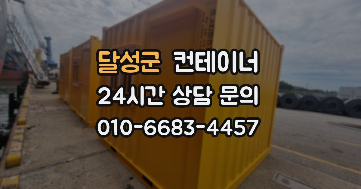 달성군 컨테이너 매매