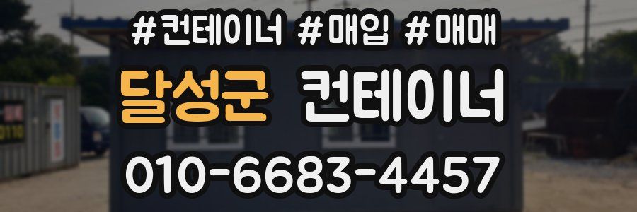 달성군 컨테이너