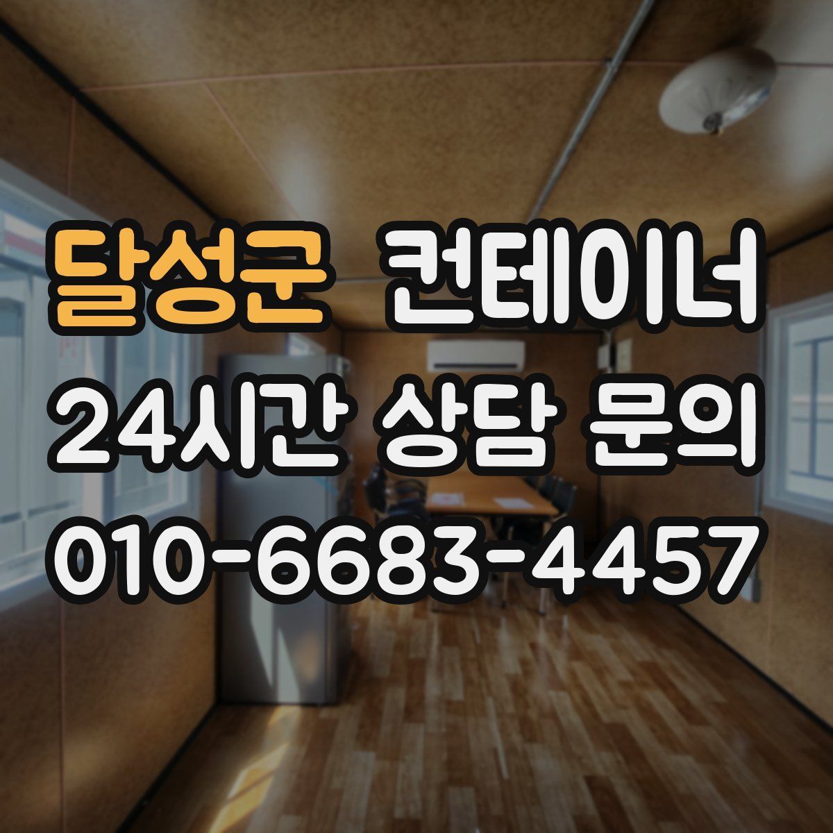 달성군 컨테이너 매매