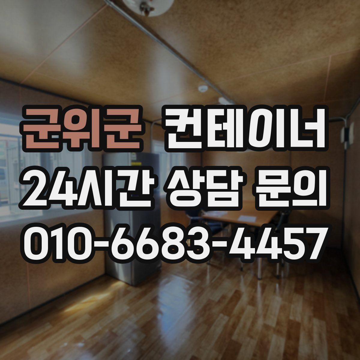 군위군 컨테이너 매매 단열형 냉동형 컨테이너 처리 요령
