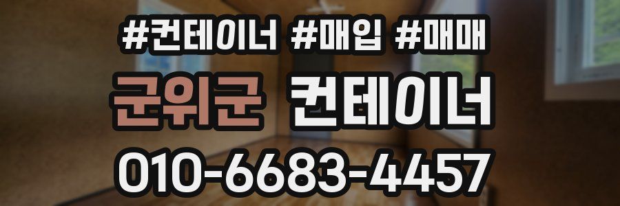 군위군 컨테이너