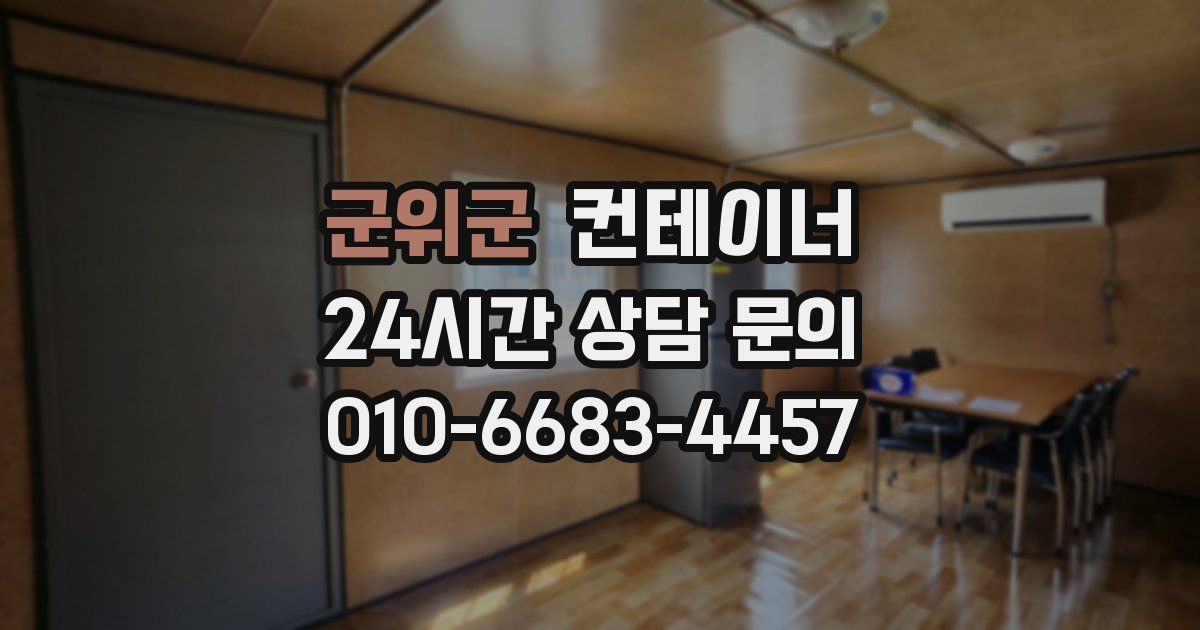 군위군 컨테이너 매매