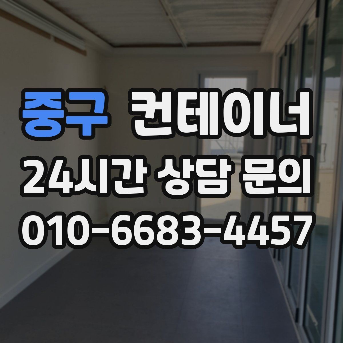 중구 컨테이너 매매 물류 센터 주변 컨테이너를 정리하는 방법