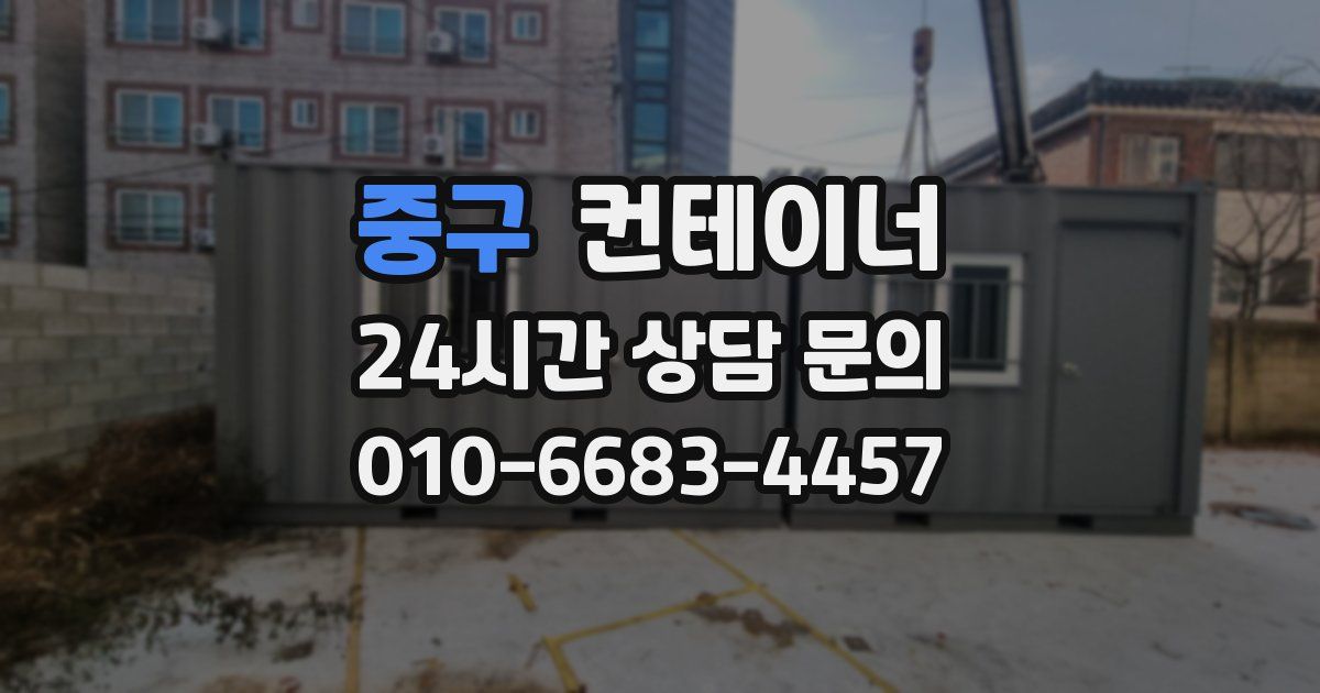 중구 컨테이너 매매