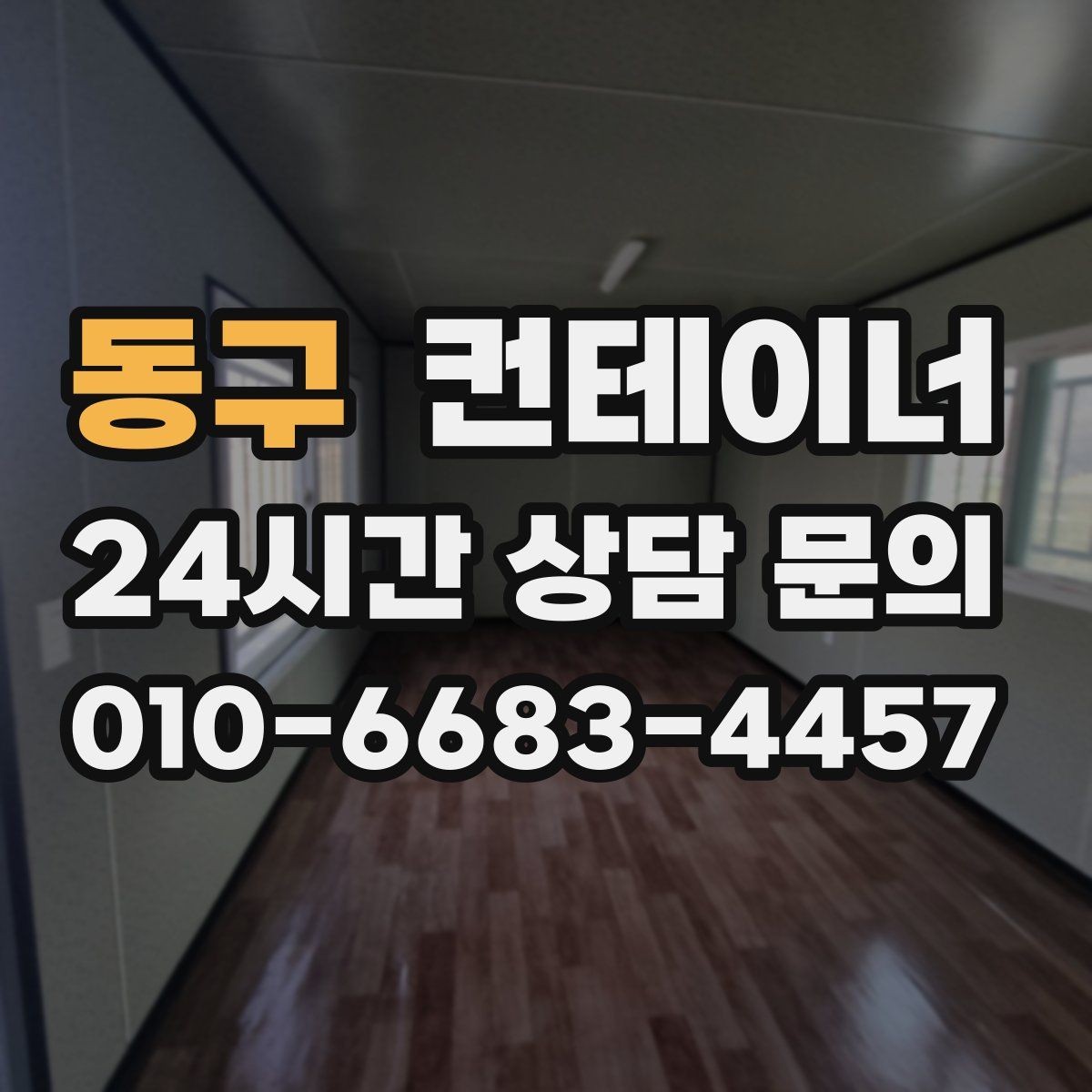 동구 컨테이너 매매 대규모 프로젝트 종료 후 일괄 정리 노하우