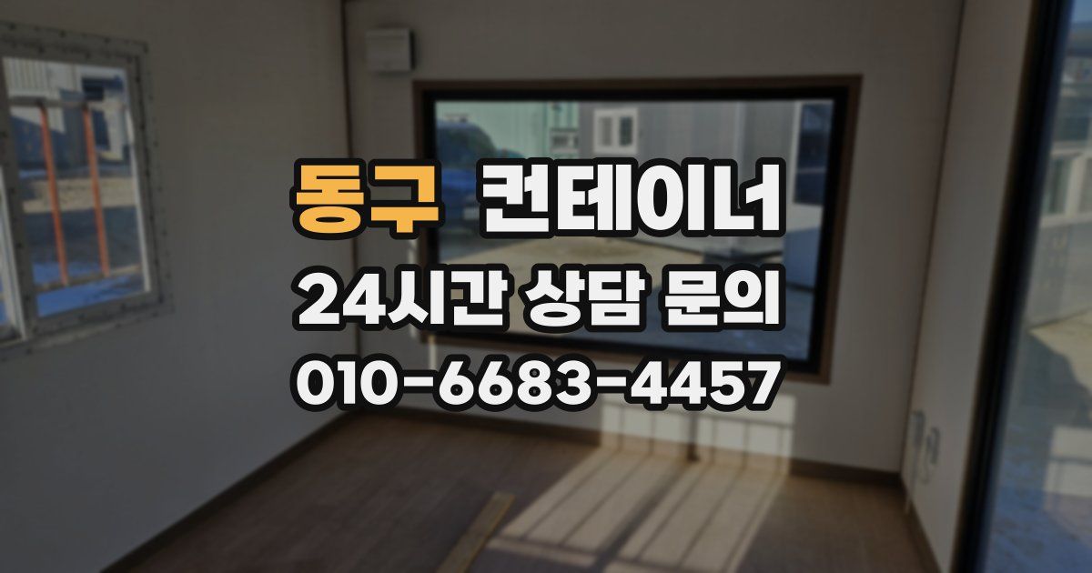 동구 컨테이너 매매