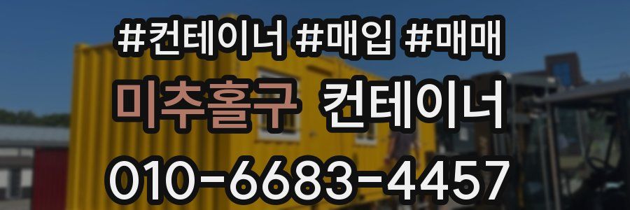 미추홀구 컨테이너