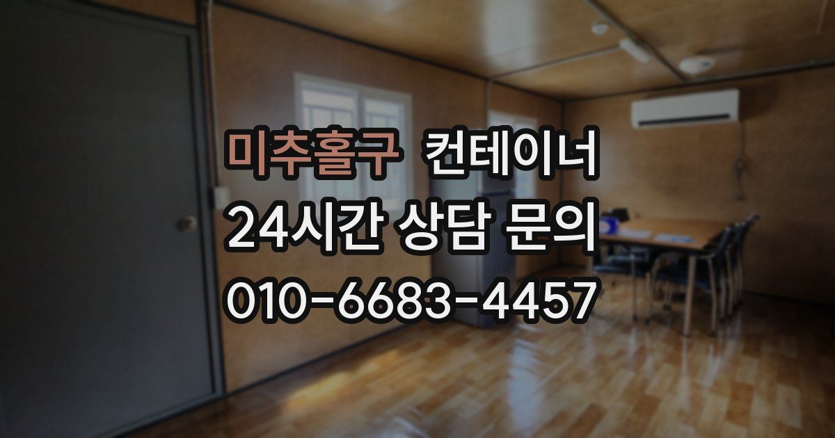 미추홀구 컨테이너 매매