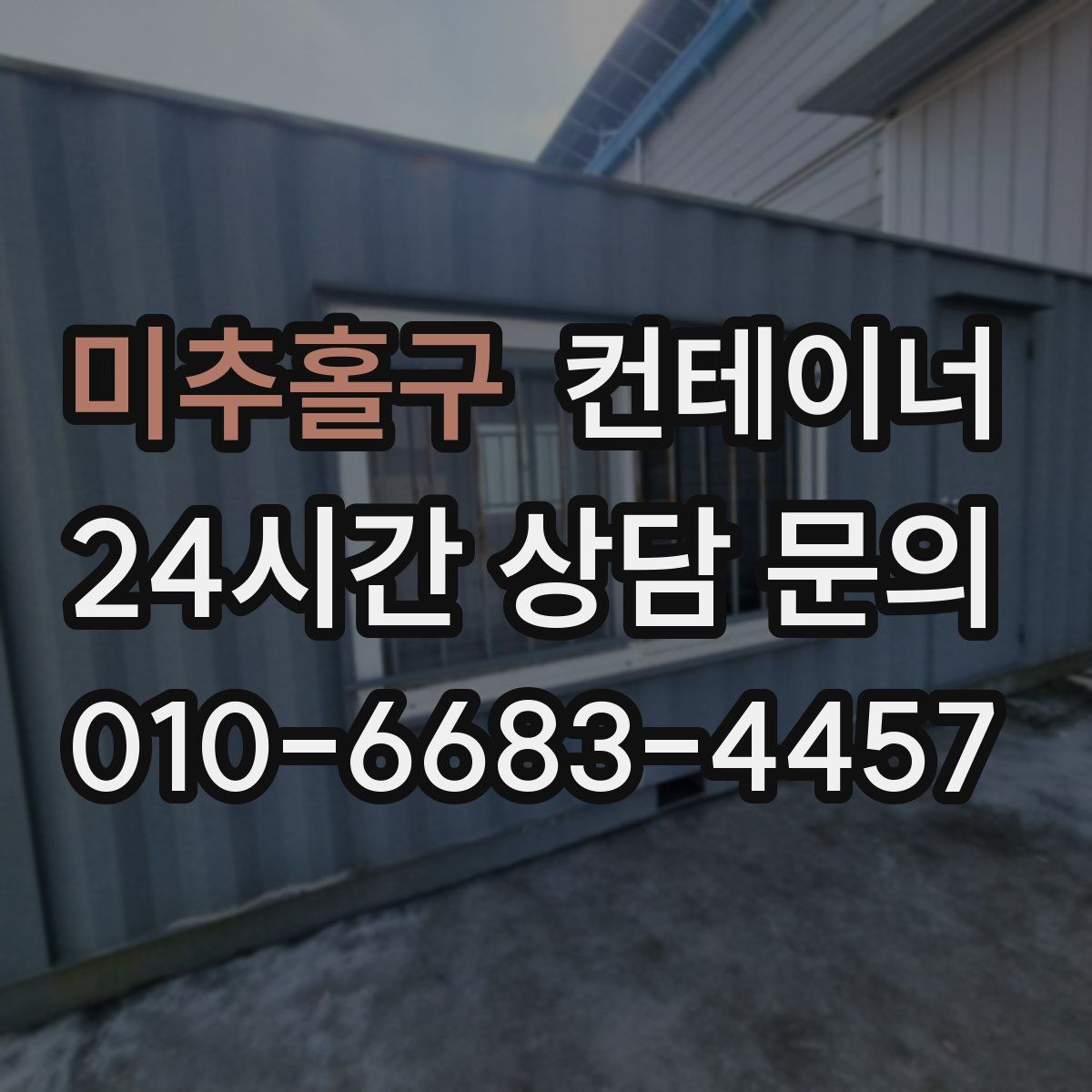 미추홀구 컨테이너 매매