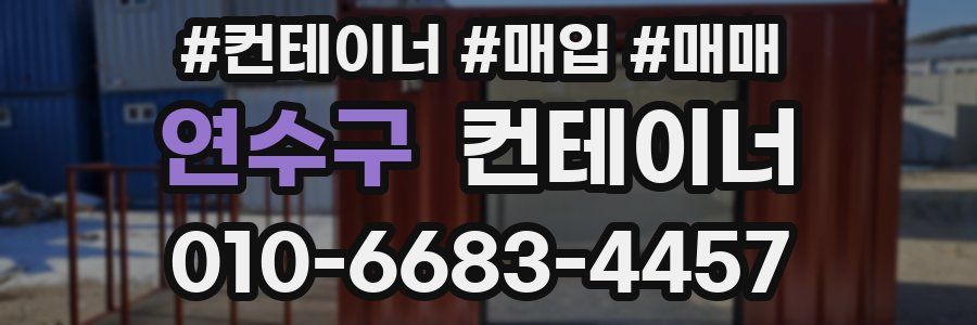 연수구 컨테이너