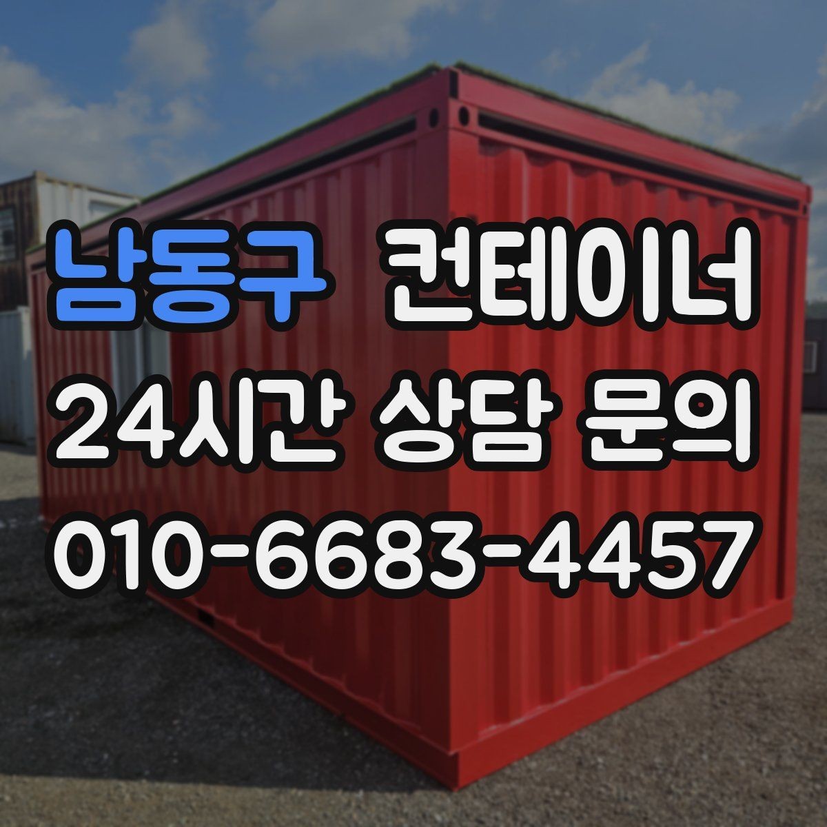 남동구 컨테이너 매매 장비 철수와 동시에 진행하는 현장 정리 전략