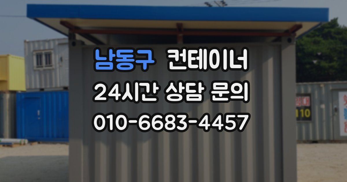 남동구 컨테이너 매매