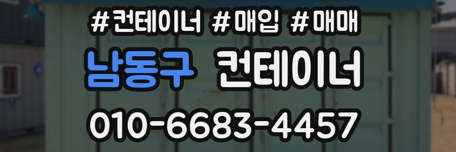 남동구 컨테이너